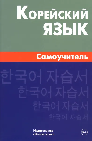 Обложка книги Корейский язык. Самоучитель, Е. В. Ли, Е. А. Колодина