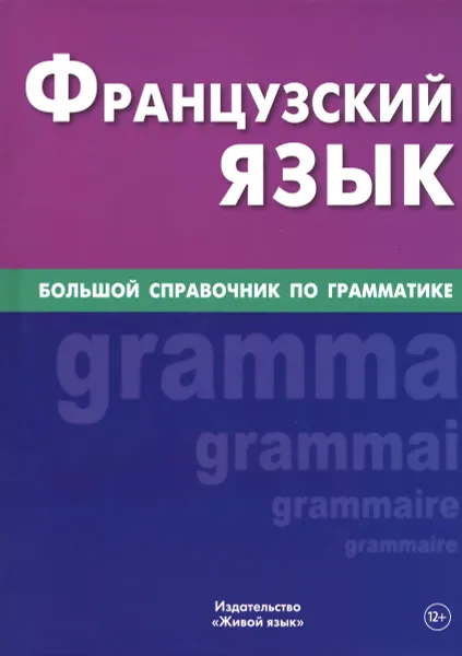 Обложка книги Французский язык. Большой справочник по грамматике, В. А. Козырева