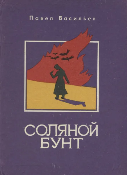 Обложка книги Соляной бунт, Павел Васильев