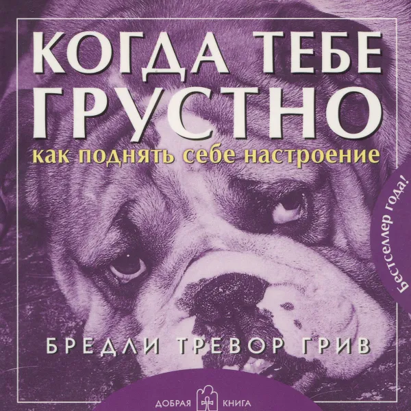 Обложка книги Когда тебе грустно... Как поднять себе настроение, Бредли Тревор Грив