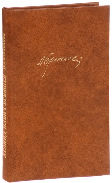 Обложка книги Леонид Ильич Брежнев. Воспоминания, Леонид Ильич Брежнев