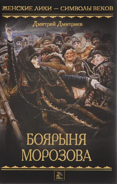 Обложка книги Боярыня Морозова, Дмитрий Дмитриев