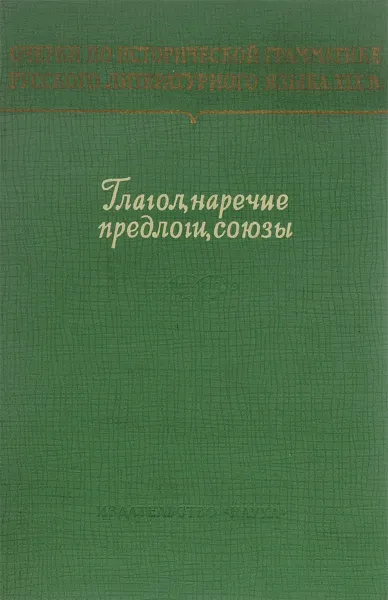 Обложка книги Глагол, наречие, предлоги, союзы в русском литературном языке XIX века, ред. Виноградов В.В., Шведова Н.Ю.