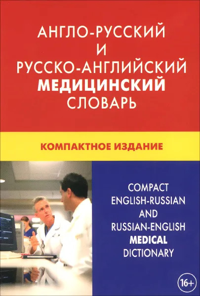 Обложка книги Англо-русский и русско-английский медицинский словарь / Compact English-Russian and Russian-English Medical Dictionary, И. Ю. Марковина