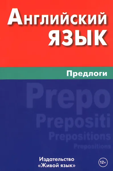 Обложка книги Английский язык. Предлоги / English Prepositions, Е. Ю. Соколова