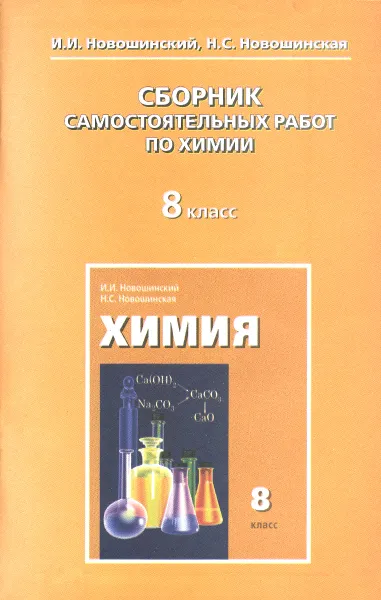 Обложка книги Химия. 8 класс. Сборник самостоятельных работ, И. И. Новошинский, Н. С. Новошинская