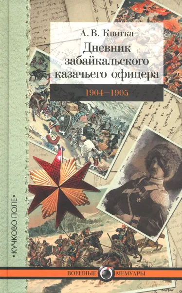 Обложка книги Дневник забайкальского казачьего офицера. Русско-японская война 1904-1905 гг, А. В. Квитка