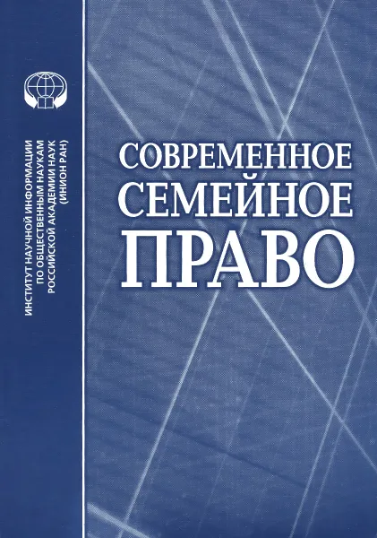 Обложка книги Современное семейное право, Алферова Е.В., Афанасьева Е.Г.