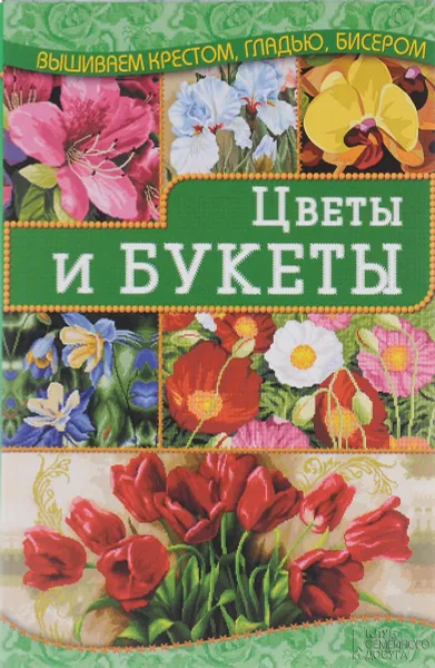 Обложка книги Цветы и букеты, И. Н. Наниашвили