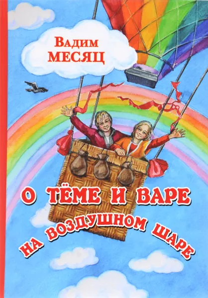 Обложка книги О Тёме и Варе на воздушном шаре, Вадим Месяц