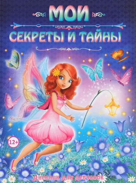 Обложка книги Мои секреты и тайны. Дневник для девчонок, Ю. В. Феданова