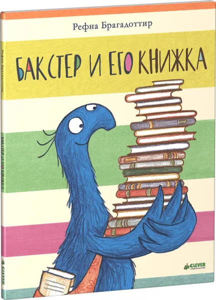 Обложка книги Бакстер и его книжка, Рефна Брагадоттир