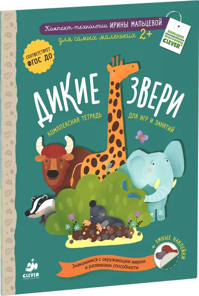 Обложка книги Дикие звери (+ наклейки), Ирина Мальцева