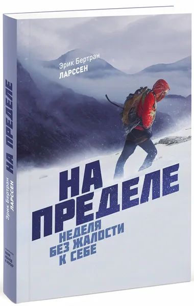 Обложка книги На пределе. Неделя без жалости к себе, Эрик Бертран Ларссен