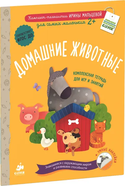 Обложка книги Домашние животные (+ наклейки), Ирина Мальцева