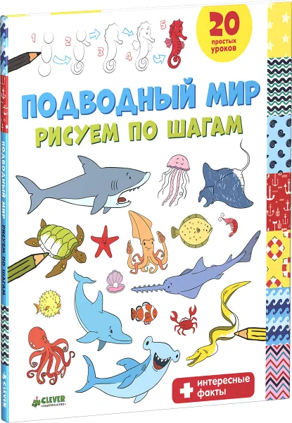 Обложка книги Подводный мир. Рисуем по шагам, Покидаева Татьяна Юрьевна