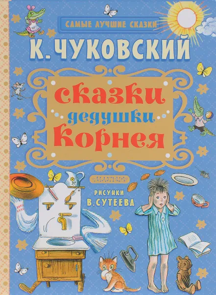 Обложка книги Сказки дедушки Корнея, К. Чуковский