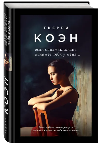 Обложка книги Если однажды жизнь отнимет тебя у меня..., Тьерри Коэн