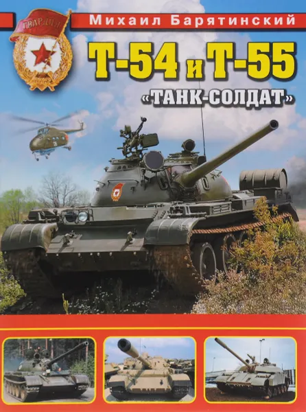 Обложка книги Т-54 и Т-55. 