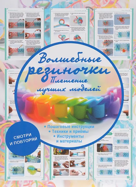 Обложка книги Волшебные резиночки. Плетение лучших моделей, А. В. Елисеева