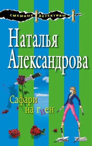 Обложка книги Сафари на гиен, Александрова Н.Н.