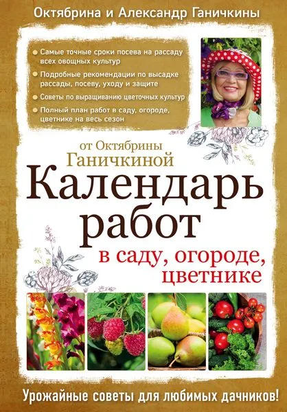 Обложка книги Календарь работ в саду, огороде, цветнике от Октябрины Ганичкиной, Октябрина и Александр Ганичкины