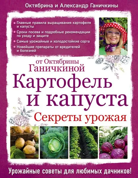 Обложка книги Картофель и капуста. Секреты урожая от Октябрины Ганичкиной, Октябрина и Александр Ганичкины