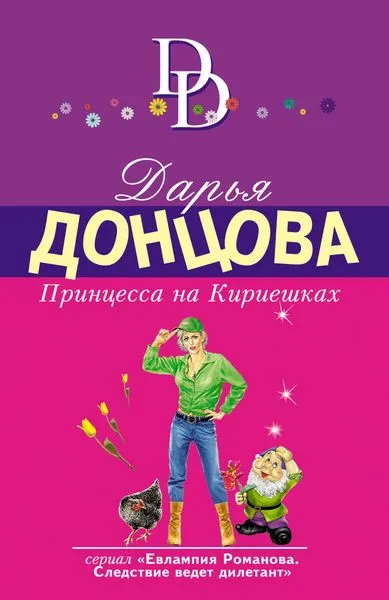 Обложка книги Принцесса на Кириешках, Дарья Донцова