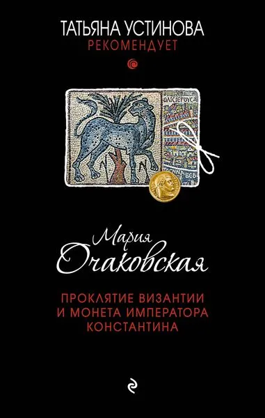 Обложка книги Проклятие Византии и монета императора Константина, Очаковская М.А.