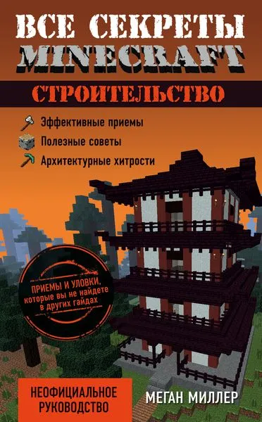 Обложка книги Все секреты Minecraft. Строительство, Меган Миллер