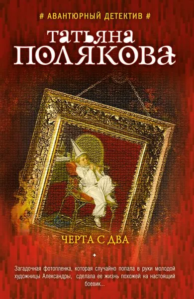 Обложка книги Черта с два, Полякова Т.В.