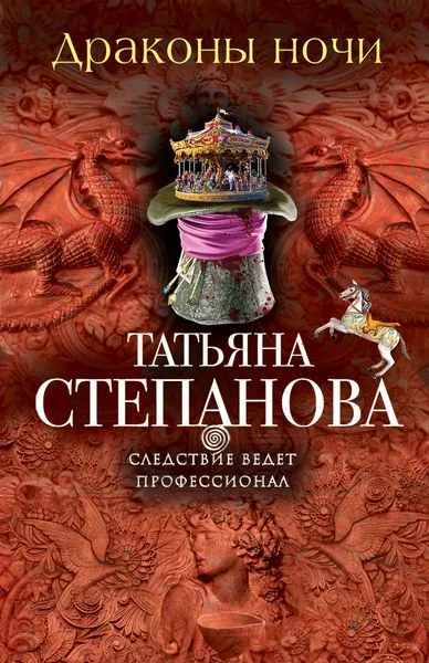 Обложка книги Драконы ночи, Татьяна Степанова