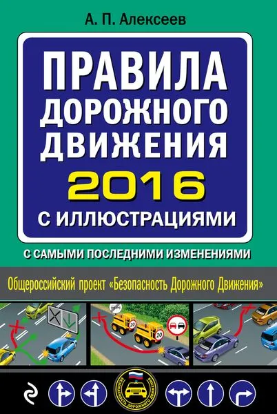 Обложка книги Правила дорожного движения 2016 с иллюстрациями с самыми последними изменениями, А. П. Алексеев