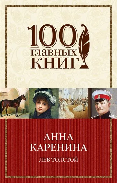 Обложка книги Анна Каренина, Лев Толстой