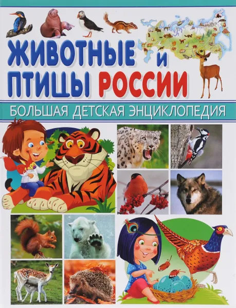 Обложка книги Животные и птицы России, С. В. Рублев