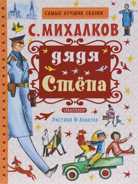 Обложка книги Дядя Стёпа, С. Михалков