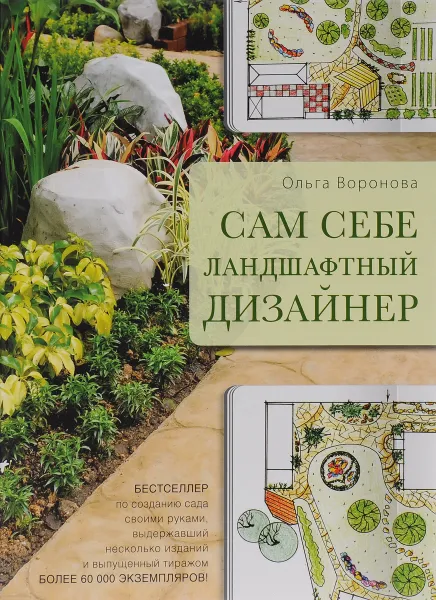 Обложка книги Сам себе ландшафтный дизайнер, Ольга Воронова