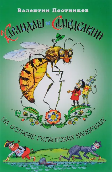 Обложка книги Карандаш и Самоделкин на острове гигантских насекомых, Валентин Постников