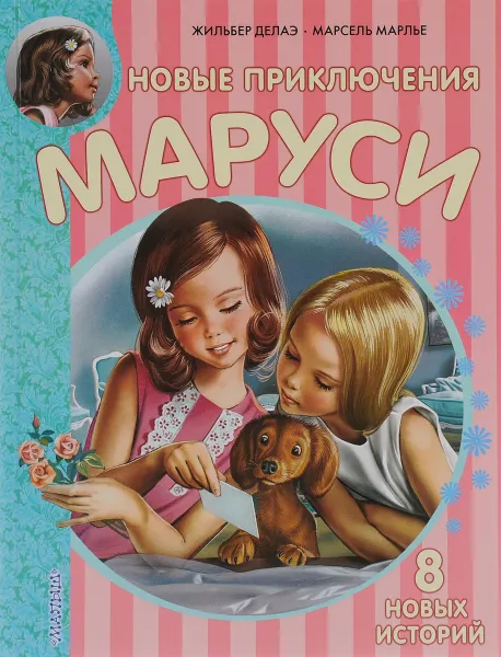 Обложка книги Новые Приключения Маруси, Жильбер Делаэ