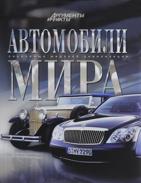 Обложка книги Автомобили мира, А. А. Краснов