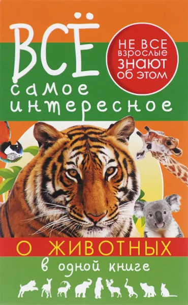 Обложка книги Всё самое интересное о животных в одной книге, Д. В. Кошевар, Е. О. Хомич