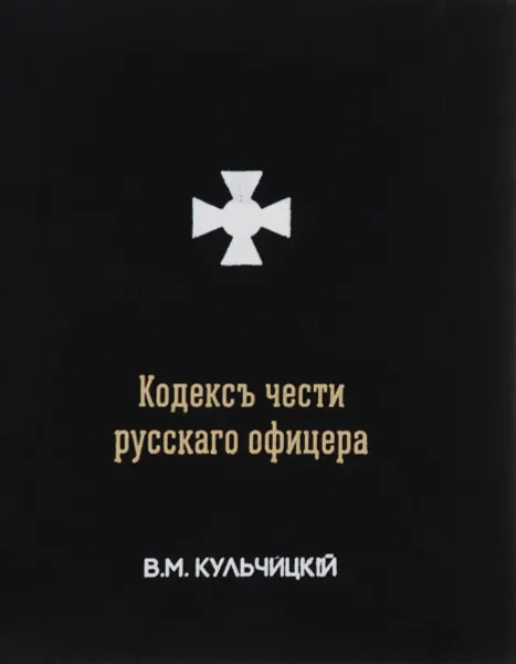 Обложка книги Кодексъ чести русскаго офицера, или Советы молодому офицеру, В. М. Кульчицкий