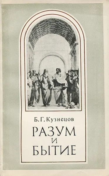 Обложка книги Разум и бытие, Кузнецов Борис Григорьевич