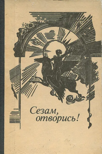 Обложка книги Сезам,отворись, А.Белова