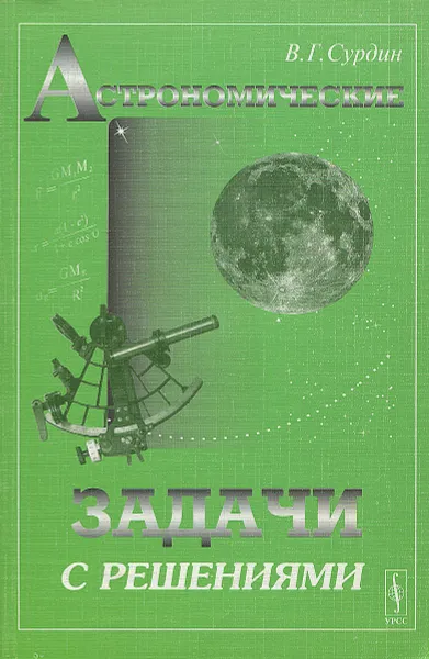 Обложка книги Астрономические задачи с решениями. Учебное пособие, В. Г. Сурдин