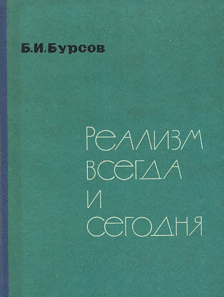 Обложка книги Реализм всегда и сегодня, Б. И. Бурсов