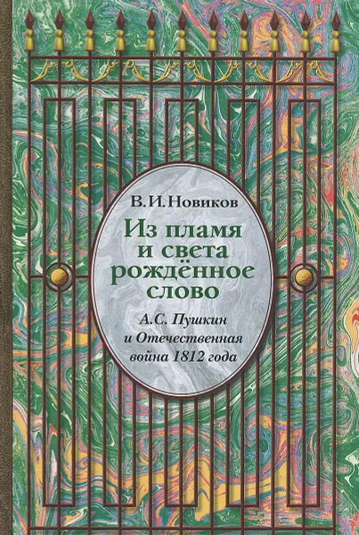 Обложка книги Из пламя и света рожденное слово, Новиков Владимир Иванович