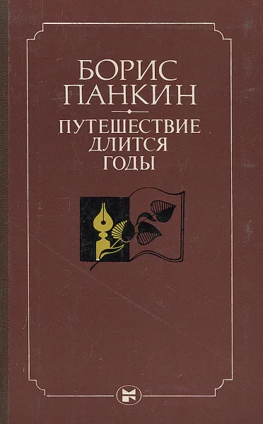 Обложка книги Путешествие длится годы, Панкин Б.