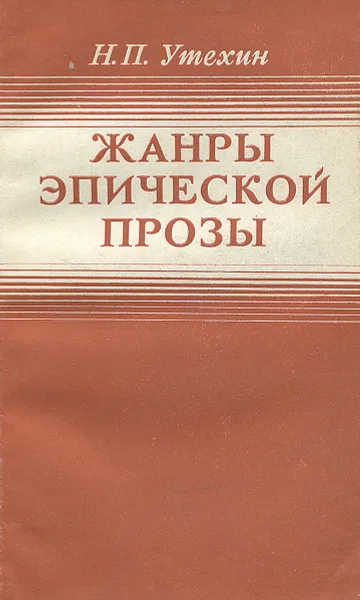 Обложка книги Жанры эпической прозы, Н. П. Утехин