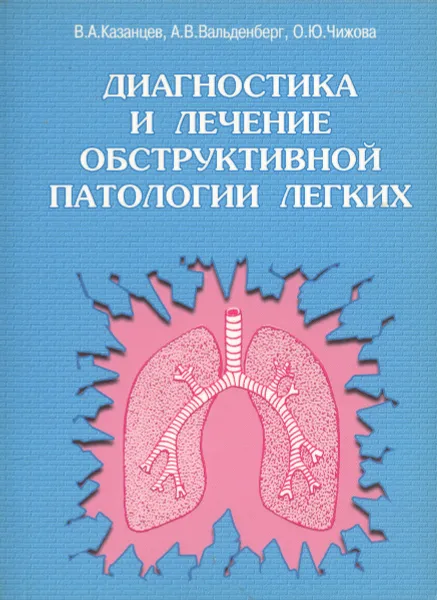 Обложка книги Диагностика и лечение обструктивной патологии легких, В. А. Казанцев, А. В. Вальденберг, О. Ю. Чижова